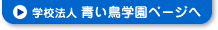 学校法人 青い鳥学園ページへ