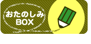 おたのしみBOX