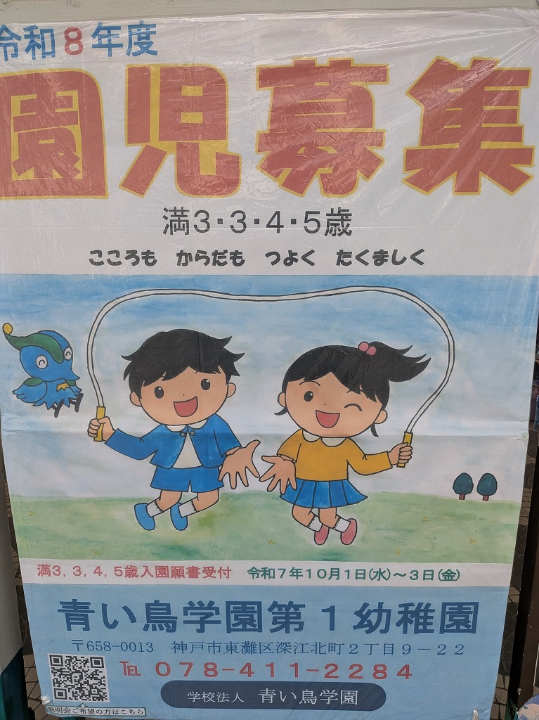 青い鳥学園第1幼稚園