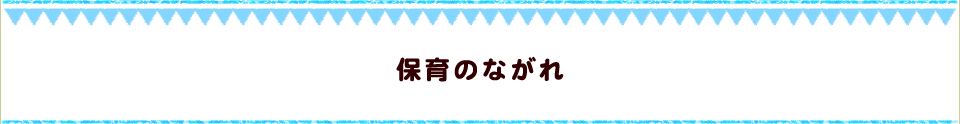 保育のながれ