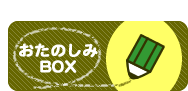 おたのしみBOX