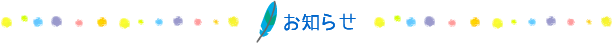 お知らせ