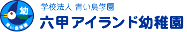 学校法人 青い鳥学園 青い鳥学園第１幼稚園