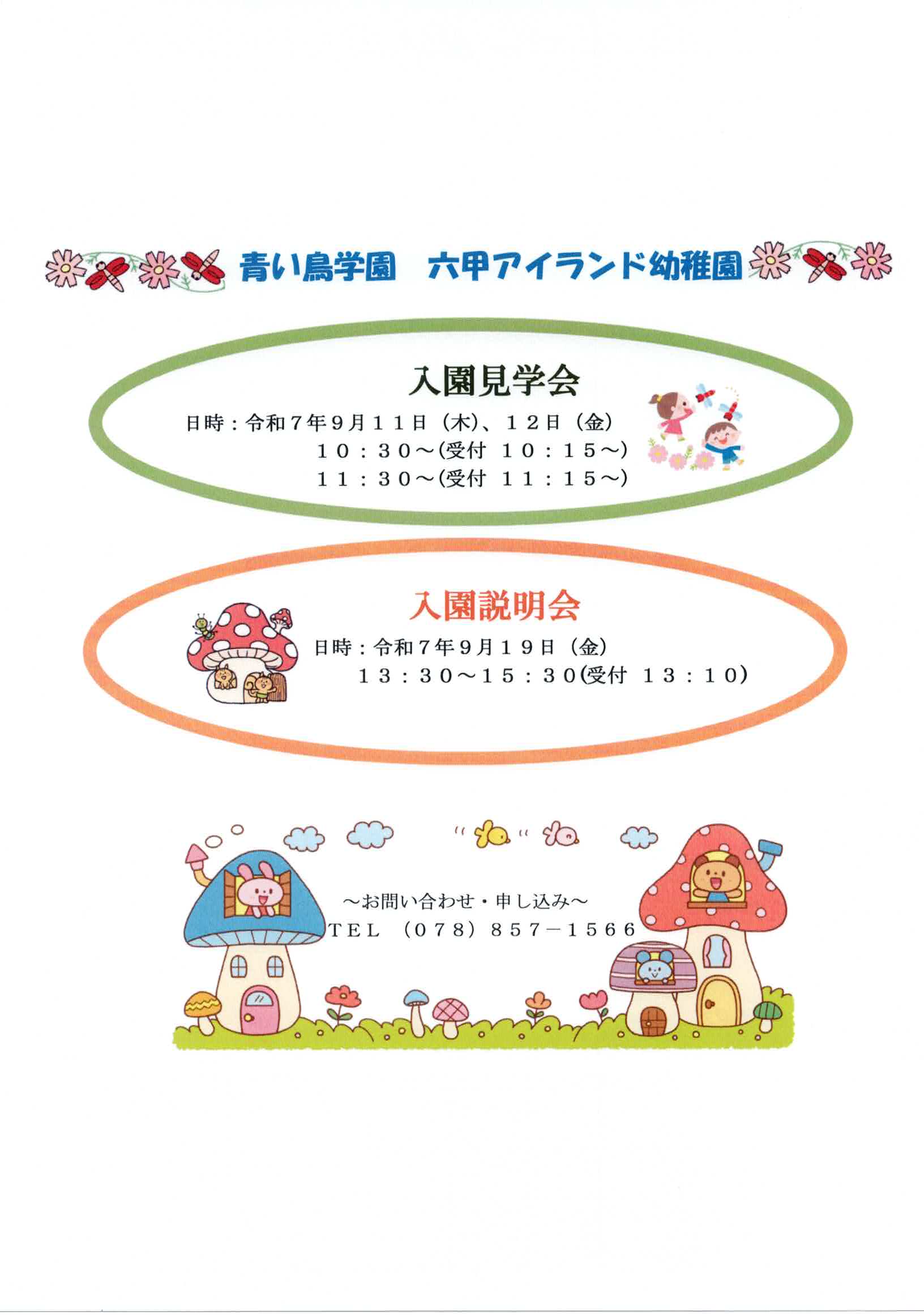 青い鳥学園第2幼稚園